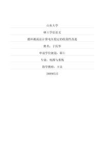 循環(huán)潮流法計算電壓穩(wěn)定的收斂性改進