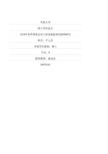 2010年世界博覽會對上海市旅游業的影響研究