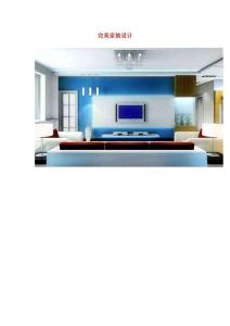 完美家裝設(shè)計(jì)