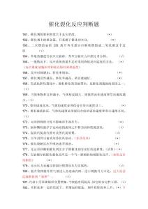 催化裂化精算反应判断题（三）