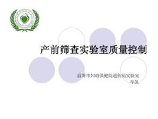 產(chǎn)前篩查實(shí)驗(yàn)室質(zhì)量控制.ppt
