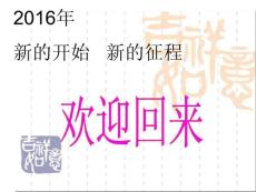 2016年新年開學班會(第一周)概要