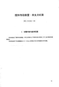 HG+21566-1995+攪拌傳動(dòng)裝置-單支點(diǎn)機(jī)架.pdf