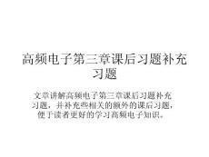 高頻電子第三章課后習題補充習題
