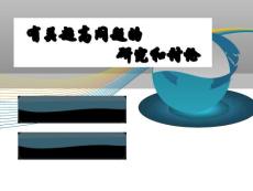 有關超高問題的研究和討論.ppt