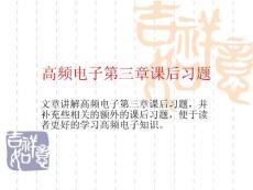 高頻電子第三章課后習題