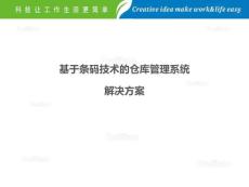 條形碼倉(cāng)庫(kù)管理系統(tǒng)(WMS)解決方案.pdf