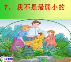 二年級語文下冊《我不是最弱小的》課件.ppt