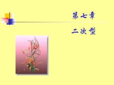 二次型-線性代數與解析幾何-清華大學-07.pdf