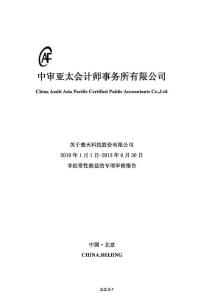 楚天科技：關于公司2018年1月1日-2018年6月30日非經常性損益的專項審核報告.pdf