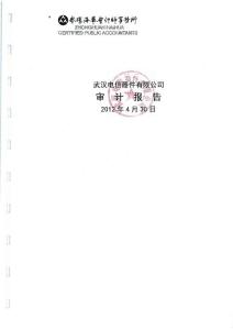 武漢電信器件有限公司審計(jì)報(bào)告.pdf