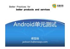 傅雪鋒：Android開發的單元測試.pdf