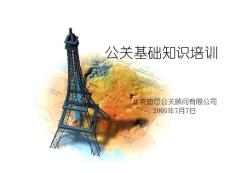 公關(guān)基礎(chǔ)知識培訓(xùn).ppt