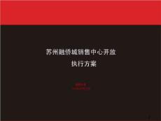2018年蘇州融僑城銷售中心開(kāi)放日策劃方案（106頁(yè).ppt