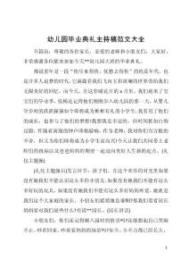 幼儿园毕业典礼主持稿范文大全