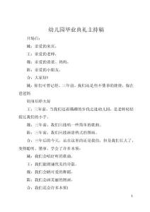 幼儿园毕业典礼主持稿