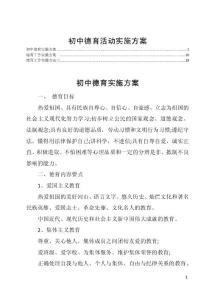 初中德育活动实施方案