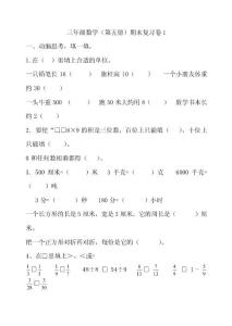 人教版小学三年级数学上册期末综合练习试题(8份)