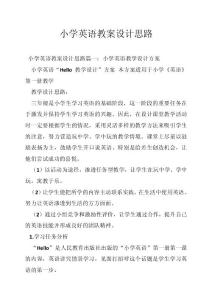 小学英语教案设计思路