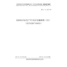 危险化学品化学试剂生产许可证办理实施细则_2011版