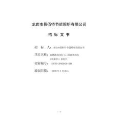 龍巖市XXX節能照明有限公司招標文件（DOC 15頁）