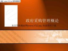 政府采購管理概論(PPT 27頁)
