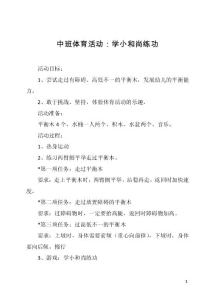 中班体育活动：学小和尚练功