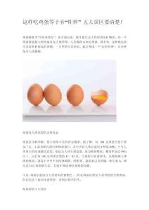 吃雞蛋五大誤區(qū)