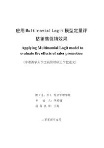 应用MultinomialLogit模型定量评估销售促销效果