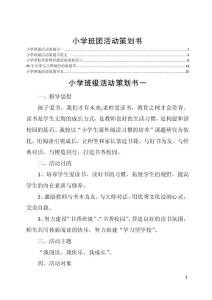 小学班团活动策划书