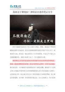 我渡過了抑郁癥！抑郁癥治愈的筆記分享