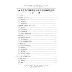 XX農(nóng)資產(chǎn)品批發(fā)市場(chǎng)可行性研究報(bào)告