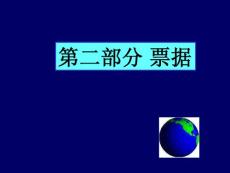 IS-2國際結(jié)算 票據(jù)概述