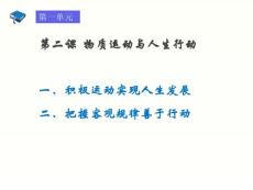第二課-物質運動與人生行動重點講義