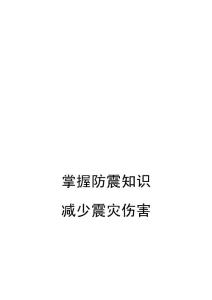 掌握防震知识 减少震灾伤害 ——防震减灾知识普及