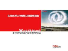 2018東風(fēng)風(fēng)神S30網(wǎng)絡(luò)口碑營銷提案.pdf