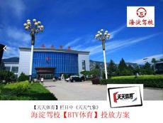 海淀驾校天天体育投放方案