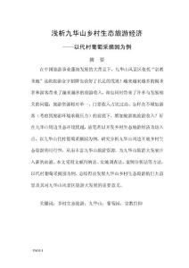 淺析九華山生態旅游經濟