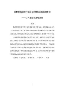 淺析影視旅游對旅游目的地生態影響