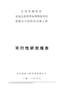 安遠縣明駿公司至陽佳公路工可報告可行性研究報告