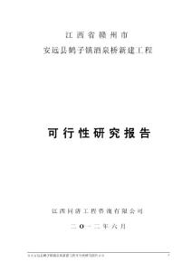 安遠縣鶴子鎮酒泉橋新建工程可行性研究報告