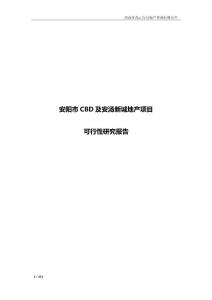 安陽市CBD及安湯新城地產項目可行性研究報告_