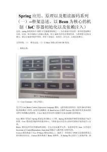 Spring應(yīng)用、原理以及粗讀源碼系列（一）--框架總述、以Bean為核心的機(jī)制（IoC容器初始化以及依賴注入）