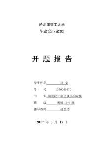 立軸式破碎機的設(shè)計開題報告