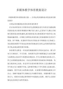 多媒体教学体育教案设计