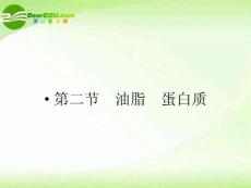 2012高三化学一轮 15.2油脂蛋白质课件