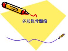 多发性骨髓瘤-.ppt