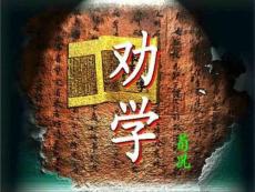 精品《勸學》課件.ppt