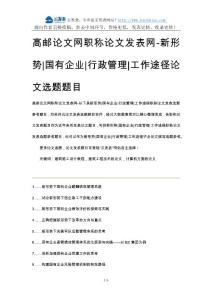高郵論文網(wǎng)職稱論文發(fā)表網(wǎng)-新形勢(shì)國(guó)有企業(yè)行政管理工作途徑論文選題題目