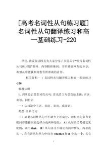 [高考名词性从句练习题]名词性从句翻译练习和高一基础练习-220